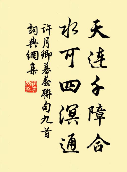 许月卿天连千障合，水可四溟通书法作品欣赏