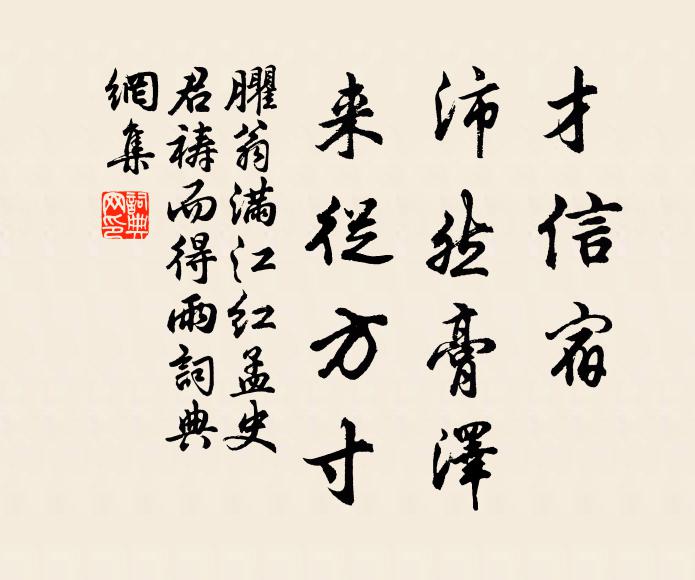 臞翁才信宿，沛然膏泽，来从方寸书法作品欣赏