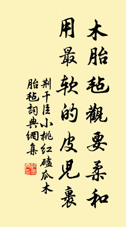 荆干臣木胎毡观要柔和，用最软的皮儿裹书法作品欣赏