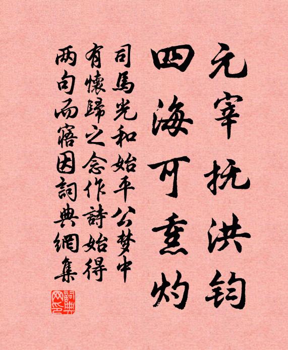 司马光元宰抚洪钧，四海可熏灼书法作品欣赏