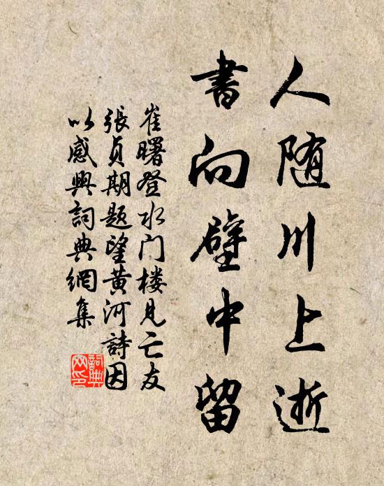 崔曙人随川上逝，书向壁中留书法作品欣赏