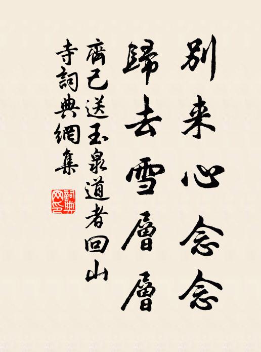 齐己别来心念念，归去雪层层书法作品欣赏