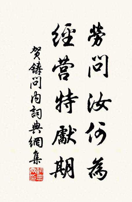 贺铸劳问汝何为，经营特先期书法作品欣赏