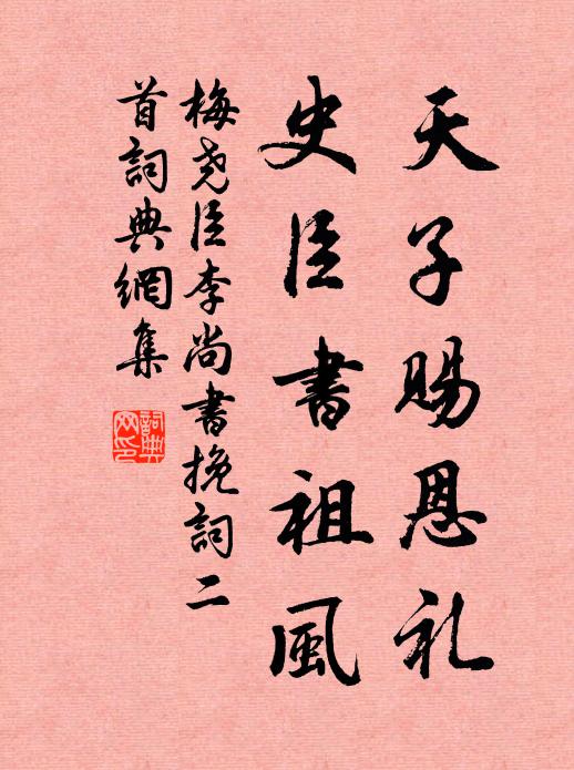 梅尧臣天子赐恩礼，史臣书祖风书法作品欣赏