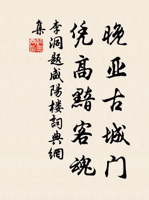 李洞晚亚古城门，凭高黯客魂书法作品欣赏