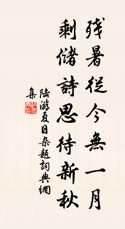 陆游残暑从今无一月，剩储诗思待新秋书法作品欣赏