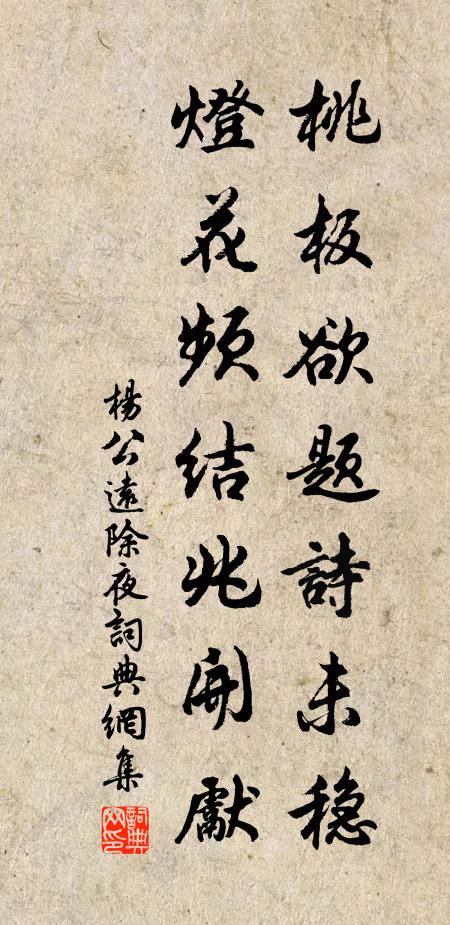 杨公远桃板欲题诗未稳，灯花频结兆开先书法作品欣赏
