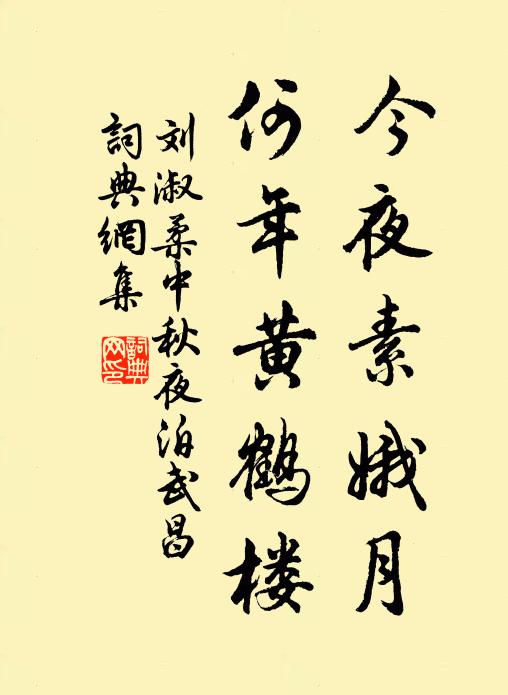 刘淑柔今夜素娥月，何年黄鹤楼书法作品欣赏
