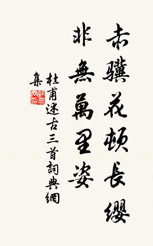 杜甫赤骥花顿长缨，非无万里姿书法作品欣赏