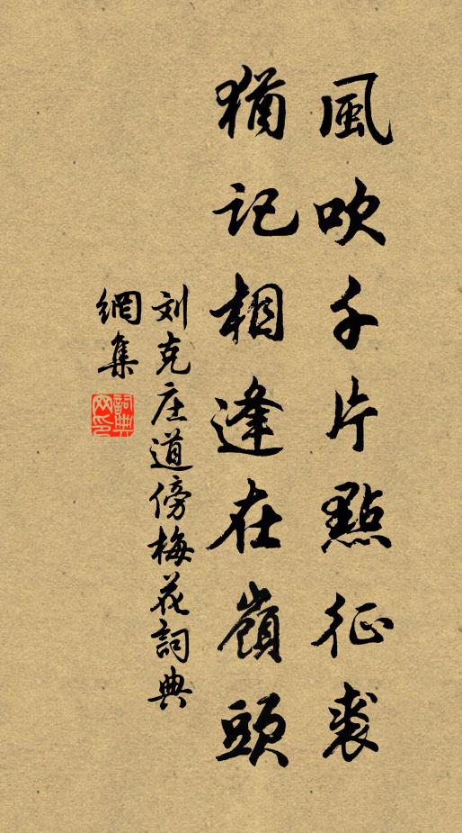 刘克庄风吹千片点征裘,犹记相逢在岭头书法作品欣赏
