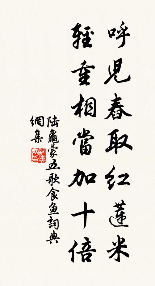 陆龟蒙呼儿舂取红莲米，轻重相当加十倍书法作品欣赏