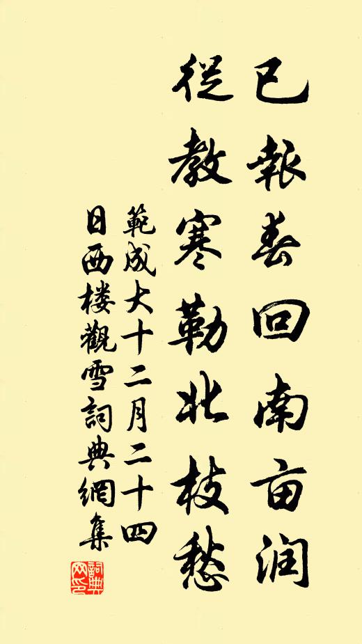 范成大已报春回南亩润，从教寒勒北枝愁书法作品欣赏