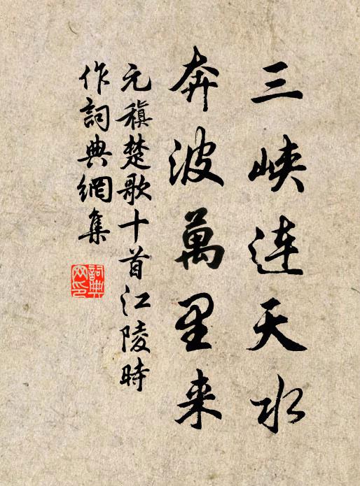 元稹三峡连天水，奔波万里来书法作品欣赏