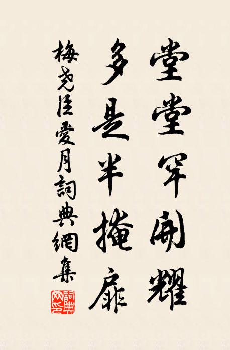 梅尧臣堂堂罕开耀，多是半掩扉书法作品欣赏