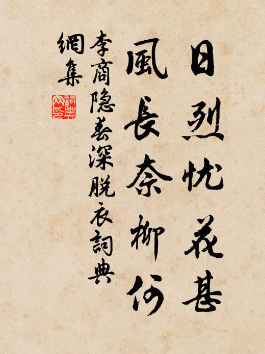李商隐日烈忧花甚，风长奈柳何书法作品欣赏