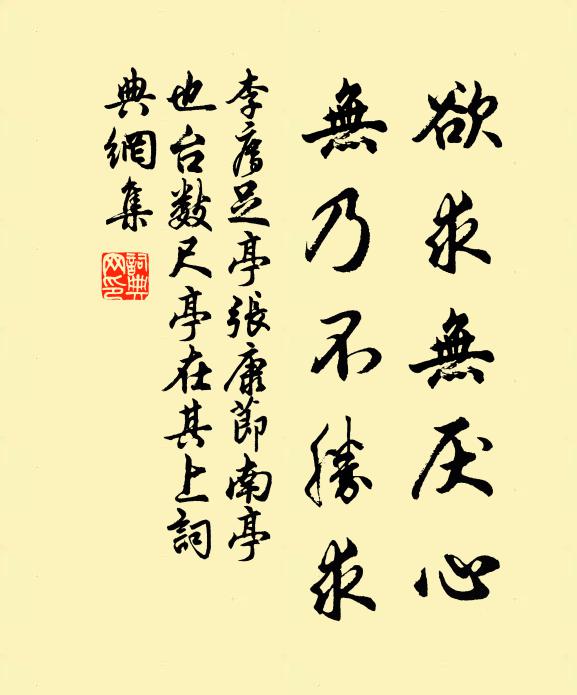 李廌欲求无厌心，无乃不胜求书法作品欣赏