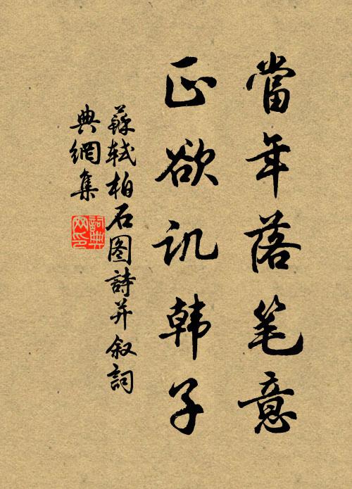 苏轼当年落笔意，正欲讥韩子书法作品欣赏