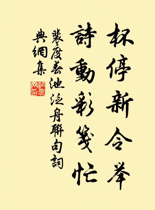 裴度杯停新令举，诗动彩笺忙书法作品欣赏