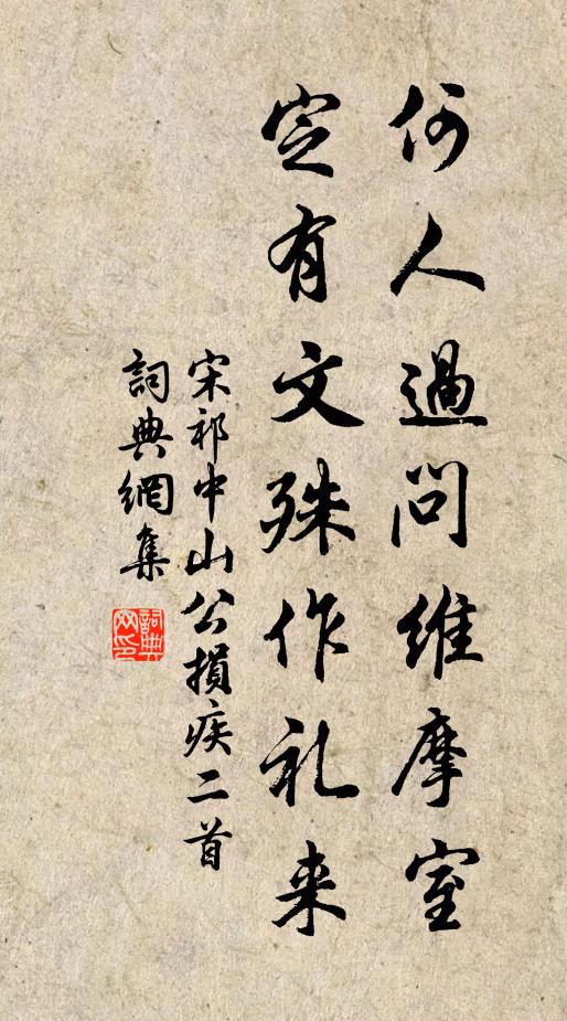 宋祁何人过问维摩室，定有文殊作礼来书法作品欣赏