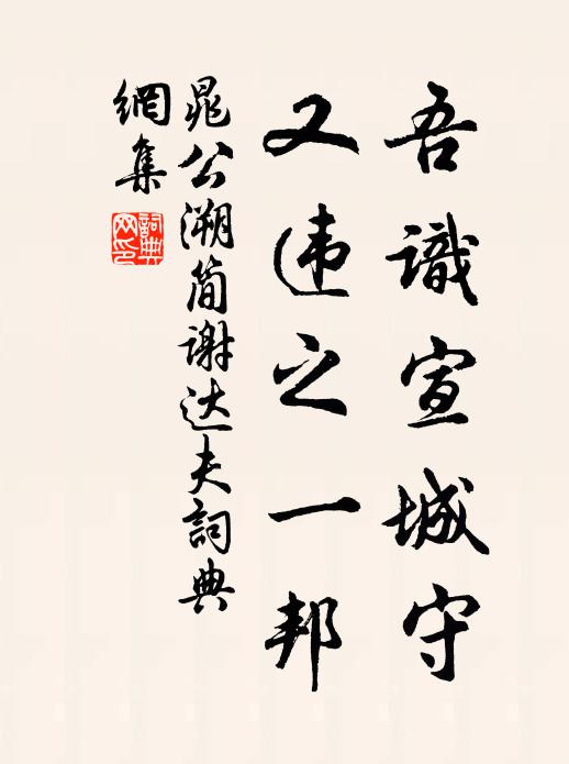 晁公溯吾识宣城守，又违之一邦书法作品欣赏