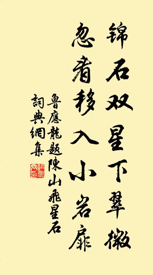 鲁应龙锦石双星下翠微，忽看移入小岩扉书法作品欣赏