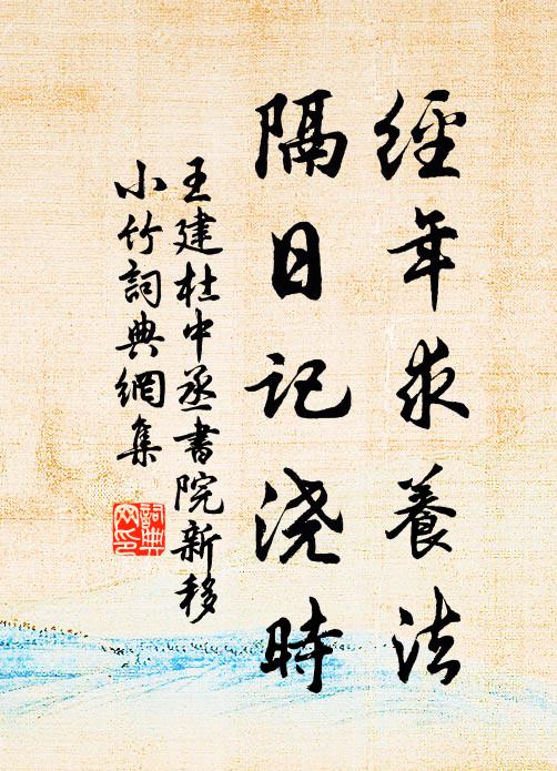 王建经年求养法，隔日记浇时书法作品欣赏
