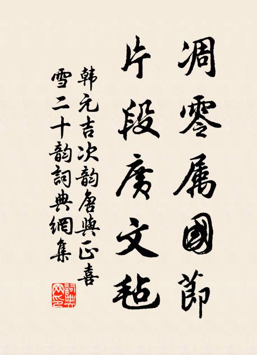 韩元吉凋零属国节，片段广文毡书法作品欣赏