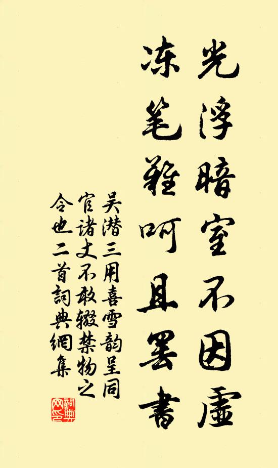 吴潜光浮暗室不因虚，冻笔难呵且罢书书法作品欣赏