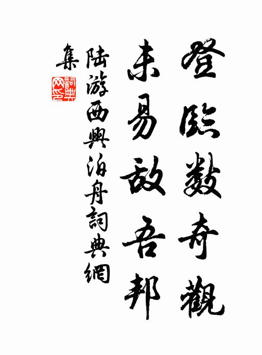 陆游登临数奇观，未易敌吾邦书法作品欣赏