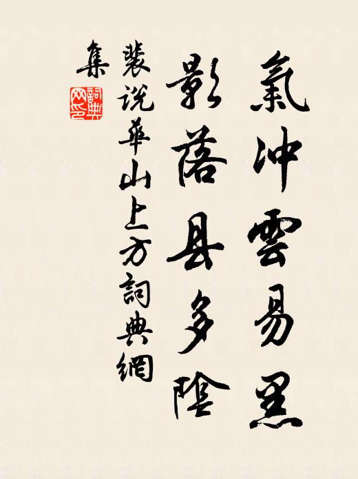 裴说气冲云易黑，影落县多阴书法作品欣赏