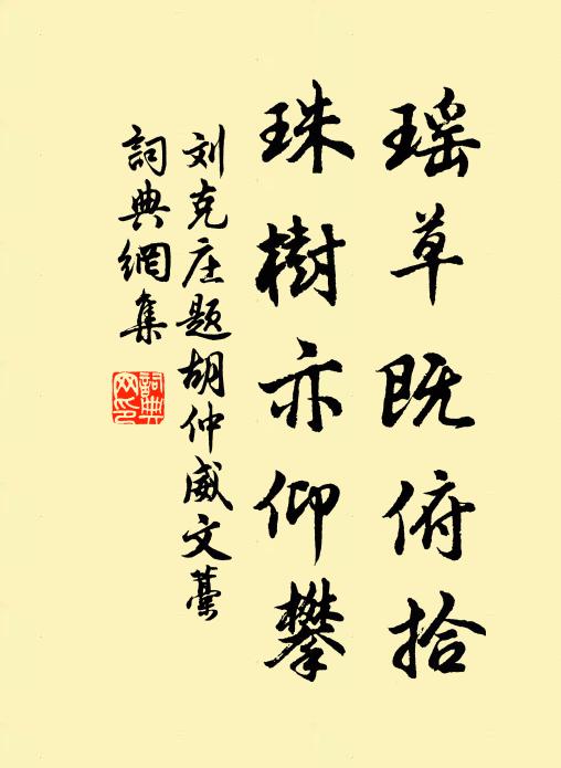 刘克庄瑶草既俯拾，珠树亦仰攀书法作品欣赏