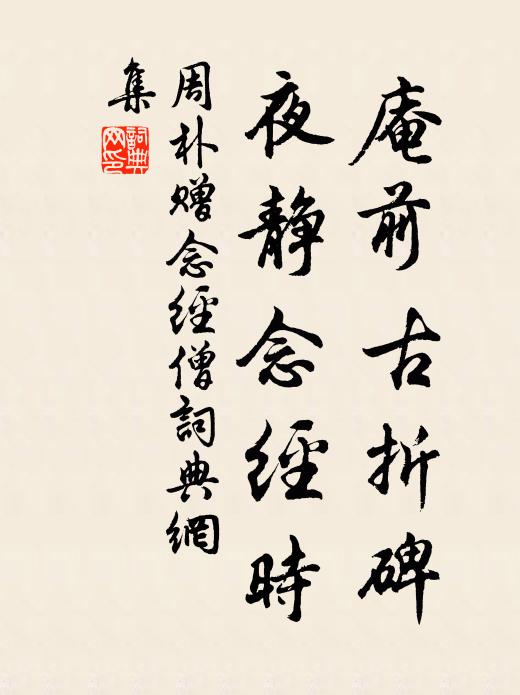 周朴庵前古折碑，夜静念经时书法作品欣赏
