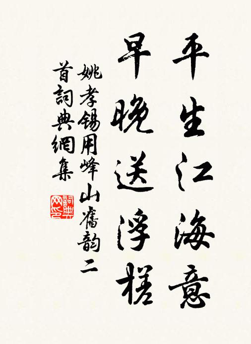 姚孝锡平生江海意，早晚送浮槎书法作品欣赏