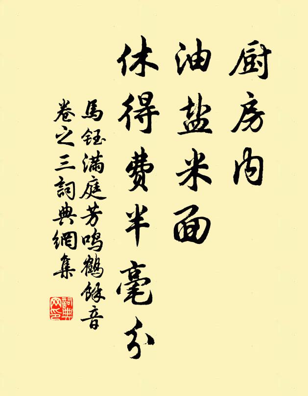 马钰厨房内，油盐米面，休得费半毫分书法作品欣赏