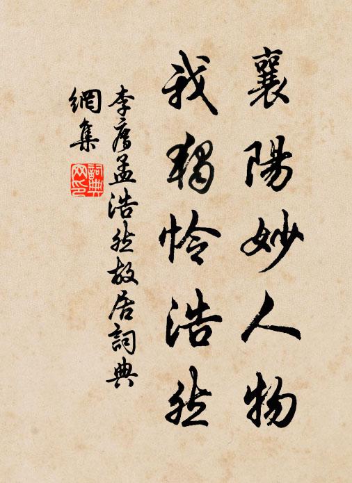 李廌襄阳妙人物，我独怜浩然书法作品欣赏