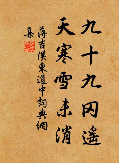 蒋吉九十九冈遥，天寒雪未消书法作品欣赏