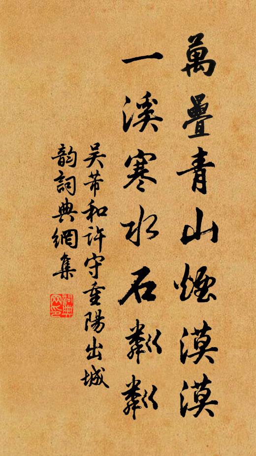 吴芾万叠青山烟漠漠，一溪寒水石粼粼书法作品欣赏