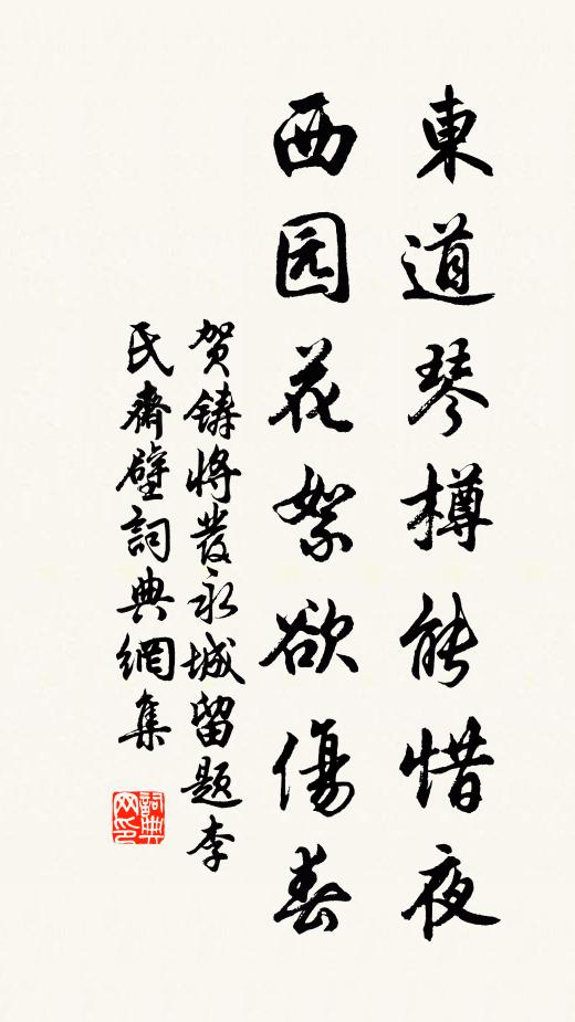 贺铸东道琴樽能惜夜，西园花絮欲伤春书法作品欣赏