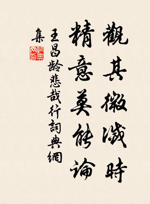 王昌龄观其微灭时，精意莫能论书法作品欣赏