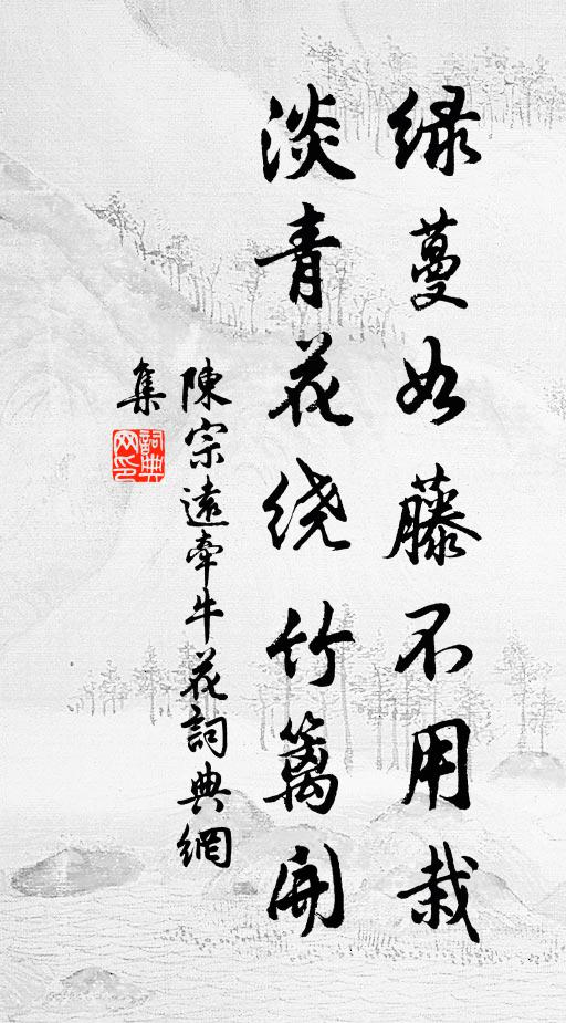 陈宗远绿蔓如藤不用栽，淡青花绕竹篱开书法作品欣赏