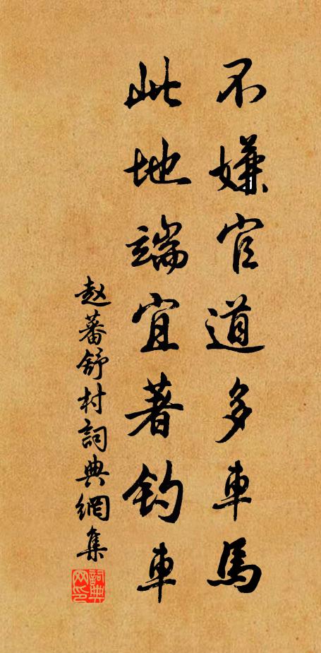 赵蕃不嫌官道多车马，此地端宜著钓车书法作品欣赏