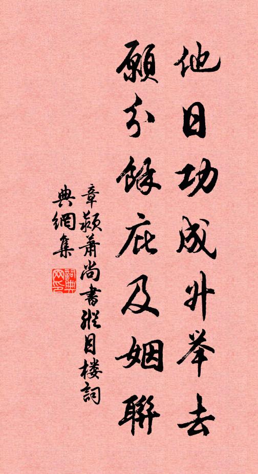 章颍他日功成升举去，愿分余庇及姻联书法作品欣赏