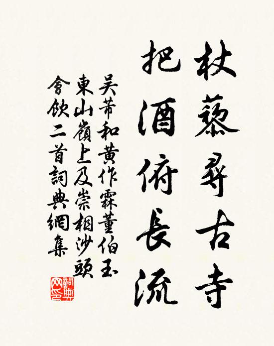 吴芾杖藜寻古寺，把酒俯长流书法作品欣赏