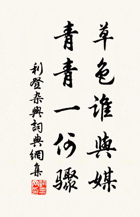 利登草色谁与媒，青青一何骤书法作品欣赏