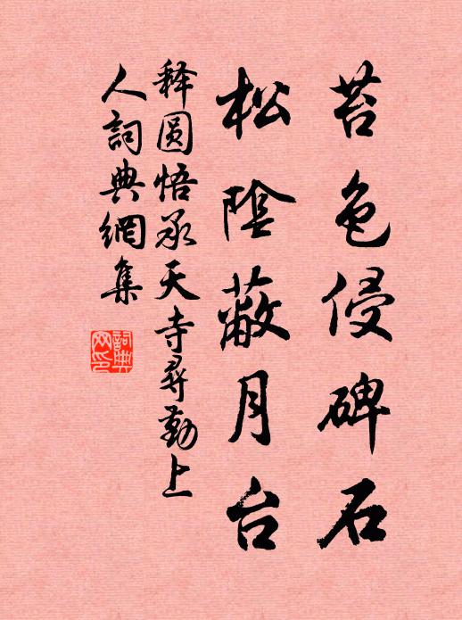 释圆悟苔色侵碑石，松阴蔽月台书法作品欣赏