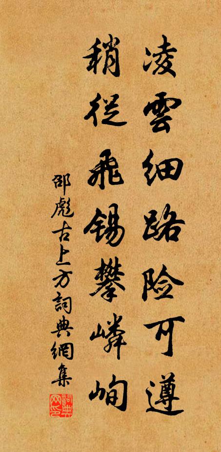 邵彪凌云细路险可遵，稍从飞锡攀嶙峋书法作品欣赏