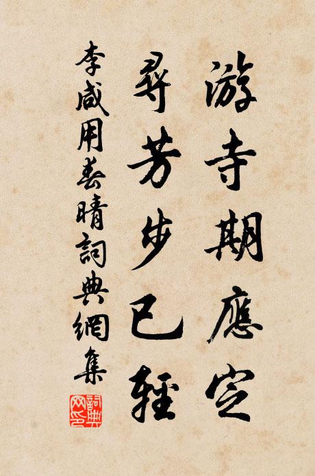 李咸用游寺期应定，寻芳步已轻书法作品欣赏