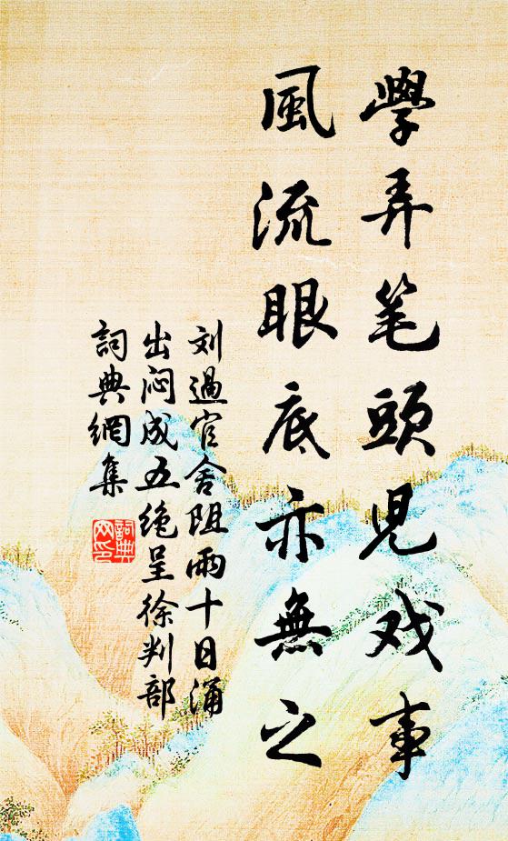 刘过学弄笔头儿戏事，风流眼底亦无之书法作品欣赏