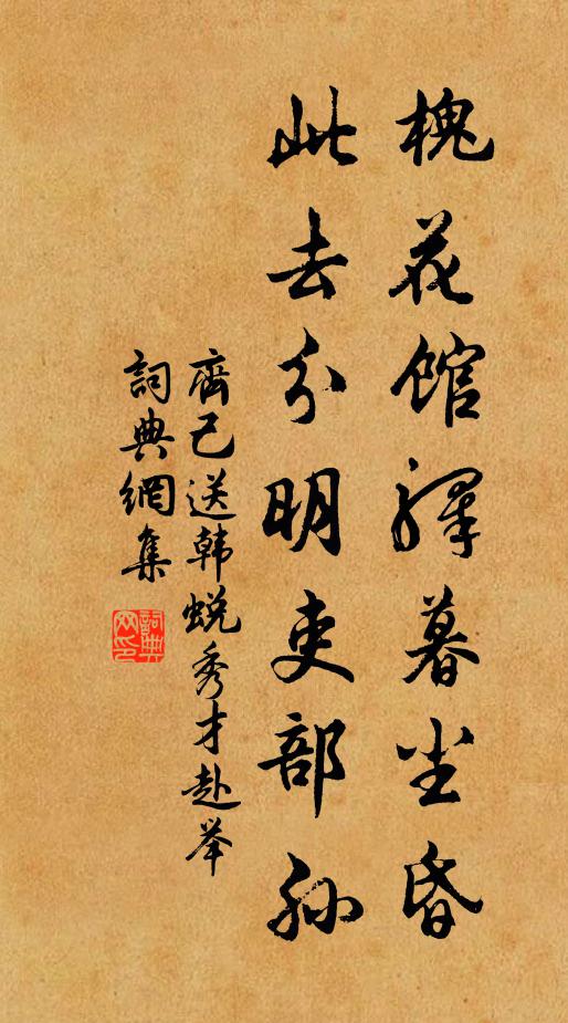 齐己槐花馆驿暮尘昏，此去分明吏部孙书法作品欣赏
