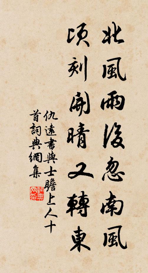 仇远北风雨后忽南风，顷刻开晴又转东书法作品欣赏
